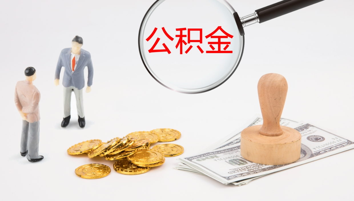 馆陶代取公积金正规平台（代取公积金一般收费多少）