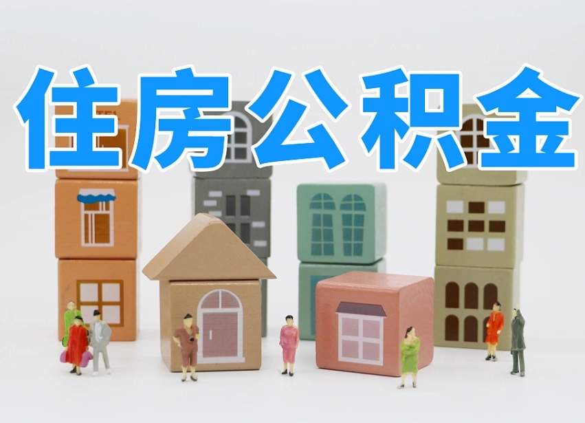 馆陶专业提取住房公积金（专门提取公积金的是真的吗）