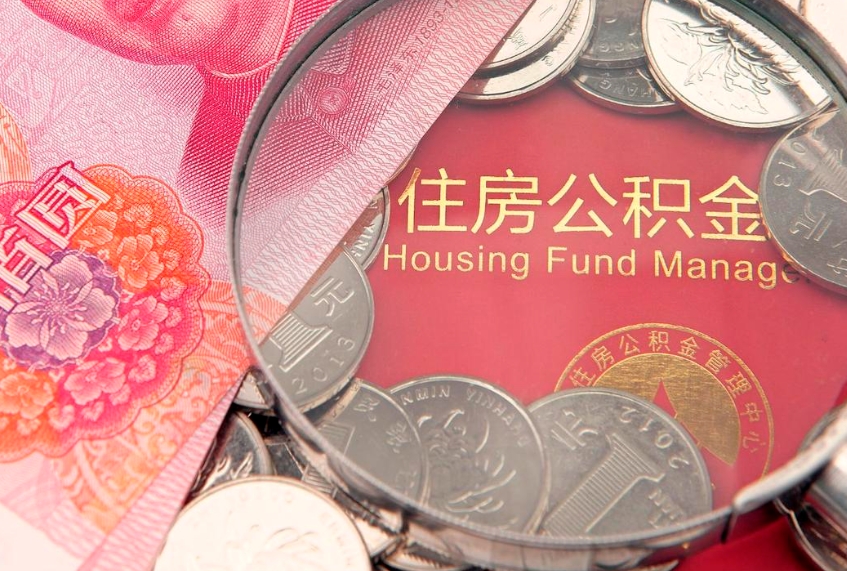 馆陶东莞公积金不能销户提取吗（东莞住房公积金可以销户吗）